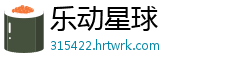 乐动星球